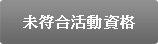 未符合活動資格